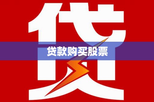 乌苏贷款购买股票