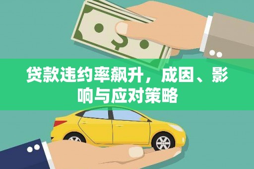 乌苏贷款违约率飙升，成因、影响与应对策略