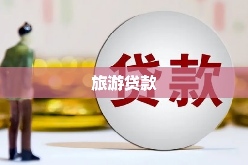 乌苏旅游贷款