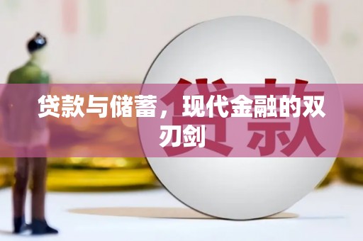 乌苏贷款与储蓄，现代金融的双刃剑