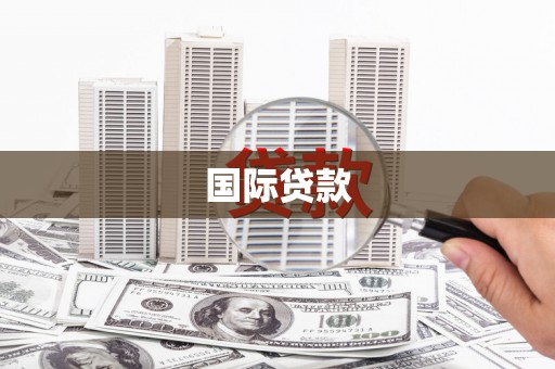 乌苏国际贷款